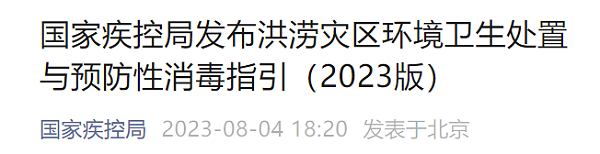 国家疾控局发布洪涝灾区环境卫生处置与预防性消毒指引（2023版）