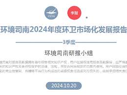 环卫快讯：2024年第三季度环卫市场大数据盘点