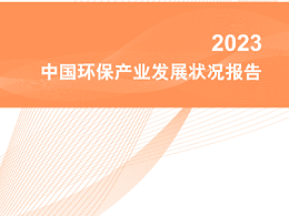 生态环境部环保产业权威报告发布：国企、民企形成同质化竞争