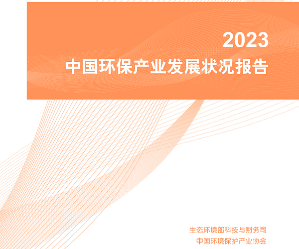 玉龙环保：2023中国环保产业发展状况报告