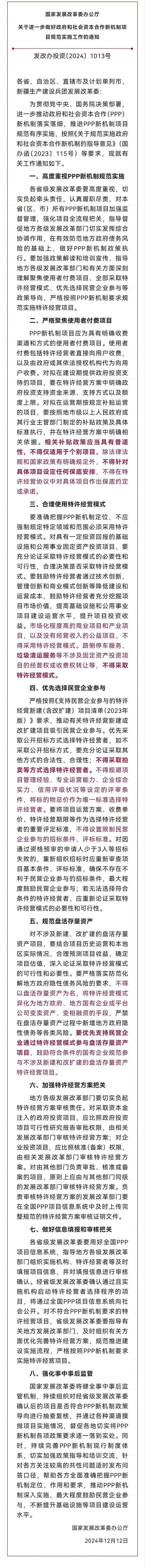 《关于进一步做好政府和社会资本合作新机制项目规范实施工作的通知