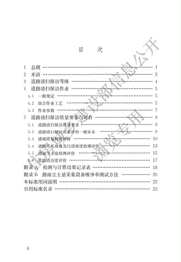 新版《城市道路清扫保洁与质量评价标准》3