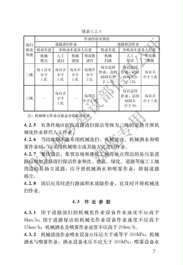 新版《城市道路清扫保洁与质量评价标准》11