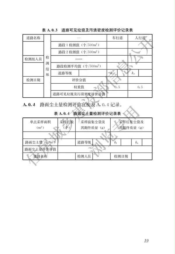 新版《城市道路清扫保洁与质量评价标准》23