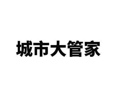 星火燎原！“城市大管家”模式已落地25省89市205个区县