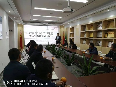 玉龙环保综合物业事业部2021年度目标与考核研讨会顺利召开