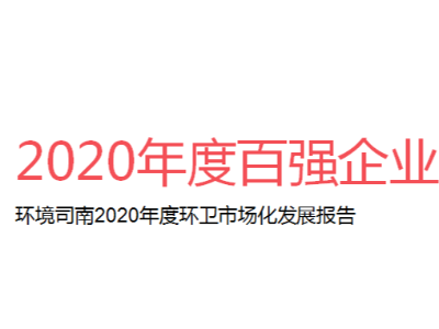 2020年度全国环卫行业百强企业，玉龙环保晋级20强