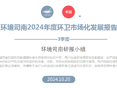 环卫快讯：2024年第三季度环卫市场大数据盘点